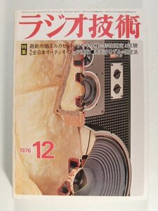 ラジオ技術1976年12月号◆最新市販エルカセットデッキ4種の特性測定と試聴/第25回全日本オーディオフェア速報