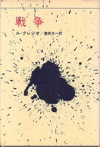 戦争 ル・クレジオ著 豊崎光一 訳 新潮社 1972年 絶版本