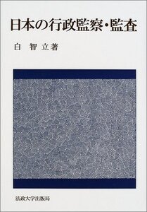 【中古】 日本の行政監察・監査