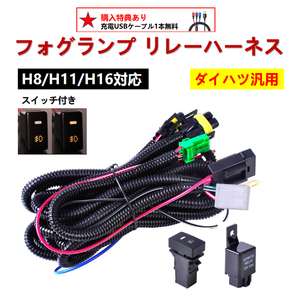 ダイハツ フォグ 配線 リレーハーネス フォグランプ LEDスイッチ付 ミラ L275S L285S ミラココ L675S L685S ミライース LA300S LA310S