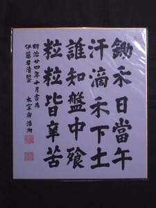 大宰府社家【宮小路康文】号:宏潮『唐之詩人・李紳「憫農」』色紙〔紙本工芸印刷〕/江戸時代後期の天台宗僧侶 明治時代の書家