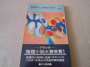 ●五時から七時までの死　A・P・デユシャトー作　No1248　ハヤカワポケミス　昭和50年発行　初版　帯付き　中古　同梱歓迎　送料185円