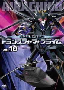 超ロボット生命体 トランスフォーマープライム 10(第19話、第20話) レンタル落ち 中古 DVD