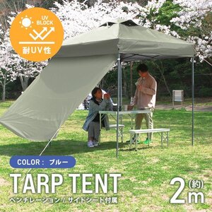 テント タープテント ワンタッチ 2m×2m サイドシート ベンチレーション付属 耐水 日よけ 日除け サンシェード アウトドア レジャー用品