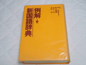 「例解新国語辞典」三省堂