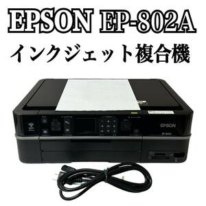 ★ 人気商品 ★ EPSON エプソン Colorio カラリオ インクジェット複合機 EP-802A プリンター 複合機 インクジェットプリンター コピー A4