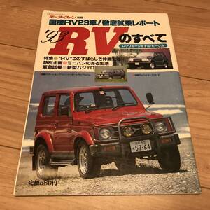 送料無料 中古 モーターファン別冊 93年 RVのすべて 三菱 パジェロ ランクル80 ビッグホーン