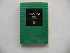 【岩波文庫：品切れ】黙阿弥「実録先代萩」（河竹繁俊校訂）