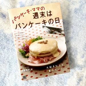 ★パンケーキママの週末はパンケーキの日★阿多笑子★この一冊で56種類のレシピ★スイーツ、おかずパンケーキ★定価￥1210★送料￥210～★