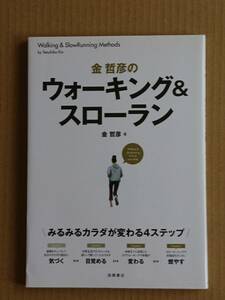 2冊セット 金哲彦のウォーキング&スローラン 金哲彦 高橋書店　ランニング・プランニング おちまさと NHK出版