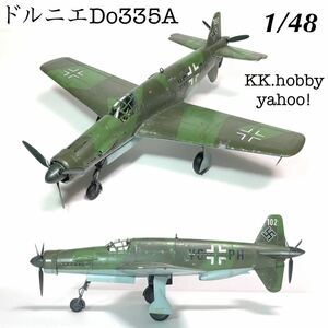 1/48 タミヤ　ドルニエDo335A 完成品