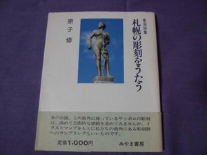 N9　彫刻詩集　札幌の彫刻をうたう　原子修　みやま書房