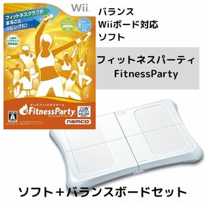 動作品 / バランスWiiボート & 対応ソフト「フィットネスパーティ Fitness Party」セット / 匿名配送