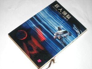 SF 巨人頭脳 ハインリヒ・ハウザー/著 松谷健二/訳 司修 創元推理文庫 (1972年)