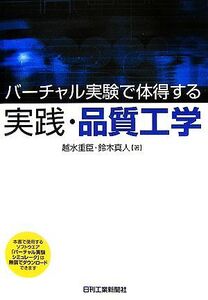 バーチャル実験で体得する実践・品質工学/越水重臣,鈴木真人【著】