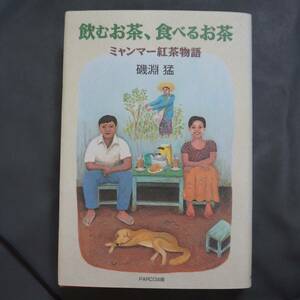 /8.11/ 飲むお茶、食べるお茶―ミャンマー紅茶物語 著者 磯淵 猛 200609A