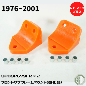 ローバーミニ　　フロント　サブフレーム　リアマウント　ポリウレタン製　SPDSP679FR　新品