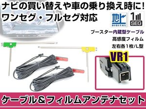 左右L型 フィルムアンテナ2枚　ケーブル2本セット アルパイン VIE-X05 2010年モデル VR1 地デジ ワンセグ フルセグ 高感度