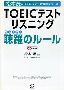 TOEICテストリスニング聴躍のルール 松本茂のTOEICテスト大戦略シリーズ/中上健次(著者),岡崎正義(