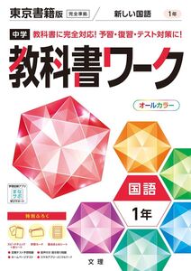 [A12092928]中学教科書ワーク 国語 1年 東京書籍版 (オールカラー 付録付き)