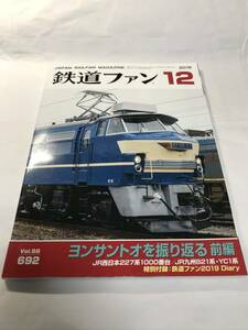 [1061]【古本】鉄道ファン 2018年12月号 No.692 ヨンサントオを振り返る前編 【同梱不可】