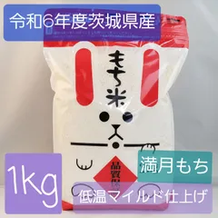 令和6年度　茨城県産　もち米　1kg　 マンゲツモチ