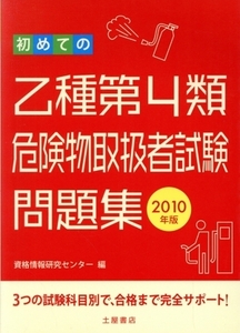 初めての乙種第4類危険物取扱者試験問題集(2010年版)/資格情報研究センター【編】