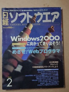 日経ソフトウエア 2000/2