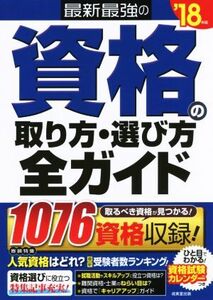 最新最強の資格の取り方・選び方全ガイド(’18年版)/成美堂出版編集部(編者)