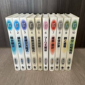 岩波書店『理工系の基礎数学』全10巻　セット