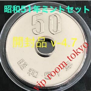 #50円硬貨 ミントセット 貨幣セット 開封品 昭和51年 50円硬貨 美品デスが、v-4.7 保護カプセル入り 予備のカプセル付 グレードのmax v-5.0