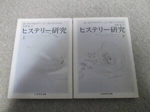 『ヒステリー研究』　上下巻　ちくま学芸文庫　２００４年１刷 ヨーゼフ・ブロイアー／ジークムント・フロイト　金関猛訳　