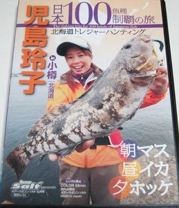 【中古】日本100魚種制覇の旅 in 小樽 北海道 / 児島玲子 b47077【中古DVD】