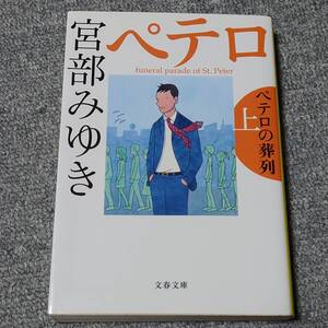 ペテロの葬列　上　宮部みゆき 送料無料