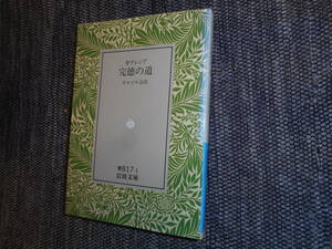 ★絶版岩波文庫　『完徳の道』　 聖テレジア著 　カルメル会訳　1991年復刊★