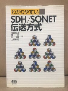 ■ わかりやすい SDH/SONET伝送方式 ■　河西宏之 辻久雄 槇一光 上田裕巳　オーム社　送料198　ディジタル インターフェース技術 伝送装置