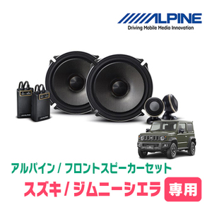 ジムニーシエラ(JB74W・H30/7～現在)用　ALPINE STYLE / X-171S　スピーカー + バッフル + ツィーターパネルセット