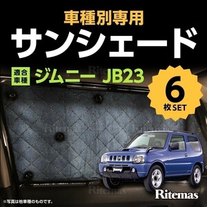 専用 サンシェード ジムニー JB23 マルチサンシェード 6枚set 一台分 カーテン 遮光 日除け 車中泊 アウトドア キャンプ 紫外線 5層構造