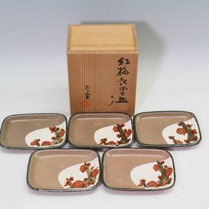 未使用品！京焼 六兵衛窯 紅梅長四方皿5枚セット 和食器 銘々皿 小皿◆965f09