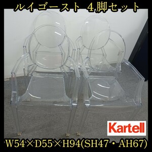 岩③【引取可/愛知】《4脚セット》Kartell Louis Ghost カルテル ルイゴースト アームチェア クリスタル イタリア製 チェア 肘付き 240903