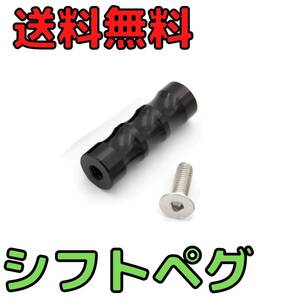 【ブラック】シフトペグ単品　バイク用シフトペダル バックステップ補修用　アルミ製フットペグ　シフトペグ　シフトレバー　修理用