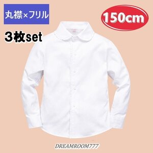 お得な3枚set★綿100% 丸襟×フリル ブラウス【150cm】ワイシャツ 白シャツ 学生服 フォーマル 冠婚葬祭 制服