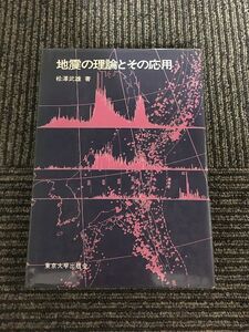 地震の理論とその応用 / 松沢武雄