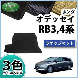 ホンダ オデッセイ RB3 RB4 ラゲッジマット トランクマット 織柄Ｓ トランクシート ラゲージマット ラゲッジカバー