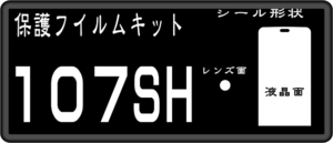 107SH用 液晶面＋レンズ面付保護シールキット 4台分