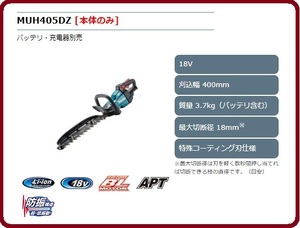 マキタ 400mm 18V 充電式ヘッジトリマ MUH405DZ (本体のみ) [バッテリ・充電器別売]■安心のマキタ純正/新品/未使用■