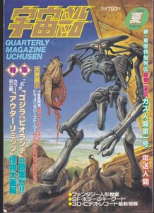 [古本]宇宙船 Vol.53 1990年夏 朝日ソノラマ *ガス人間第一号