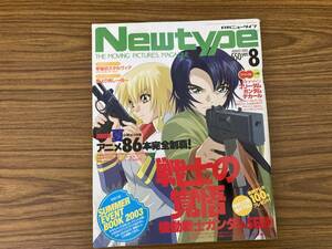 月刊ニュータイプ Newtype 2003年8月号　機動戦士ガンダムSEED　/Z2