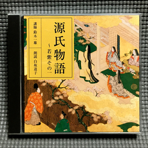 【送料無料】 源氏物語 若紫その一 / 講師 鈴木一雄 朗読 白坂道子 NHK 朗読 【2枚組 CD】 ANY - FZCZ-41422-3