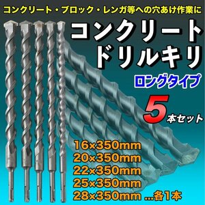 コンクリートドリルキリ 刃径16～28mm 5本セット SDS ハンマードリルビット 振動ドリル刃 ドリルビット 振動ドリル 超硬 ブロック ロング